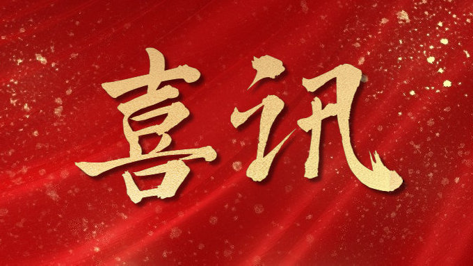 喜訊！公司多項(xiàng)目榮獲勞動(dòng)競(jìng)賽第二階段“優(yōu)秀施工單位”，葉集興洪大道改擴(kuò)建工程榮獲“黃山杯”、“安徽省交通優(yōu)秀工程”多個(gè)獎(jiǎng)項(xiàng)